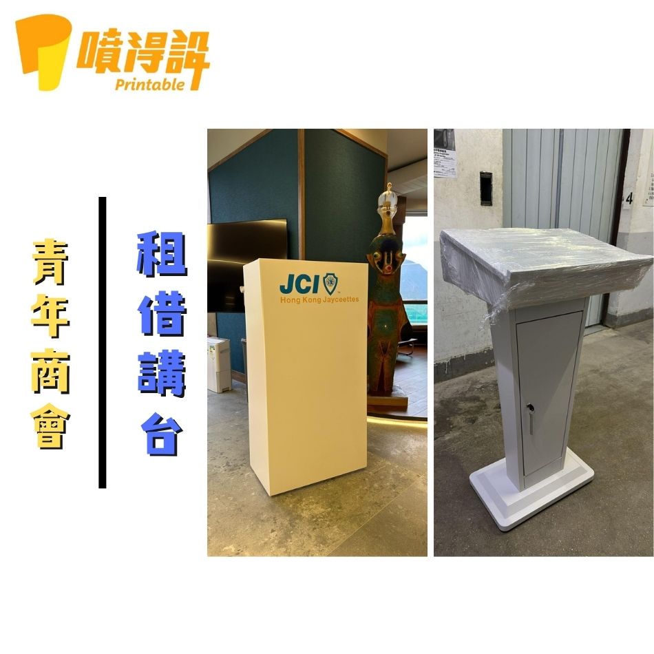 出租-租借講台-活動上台講台-演講講枱-大型演講-分享會-演講台-演講臺-嘉年華-短期活動含上台-論壇-婚禮-Podium