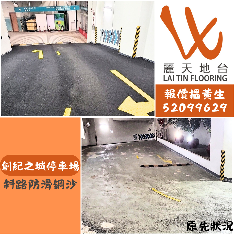 創紀之城二期停車場-行車路面鋪鋼沙工程-Anti-Skid-Dressing-馬路防滑層新造或翻新工程-防滑鋼沙工程-防滑鋼沙工程公司