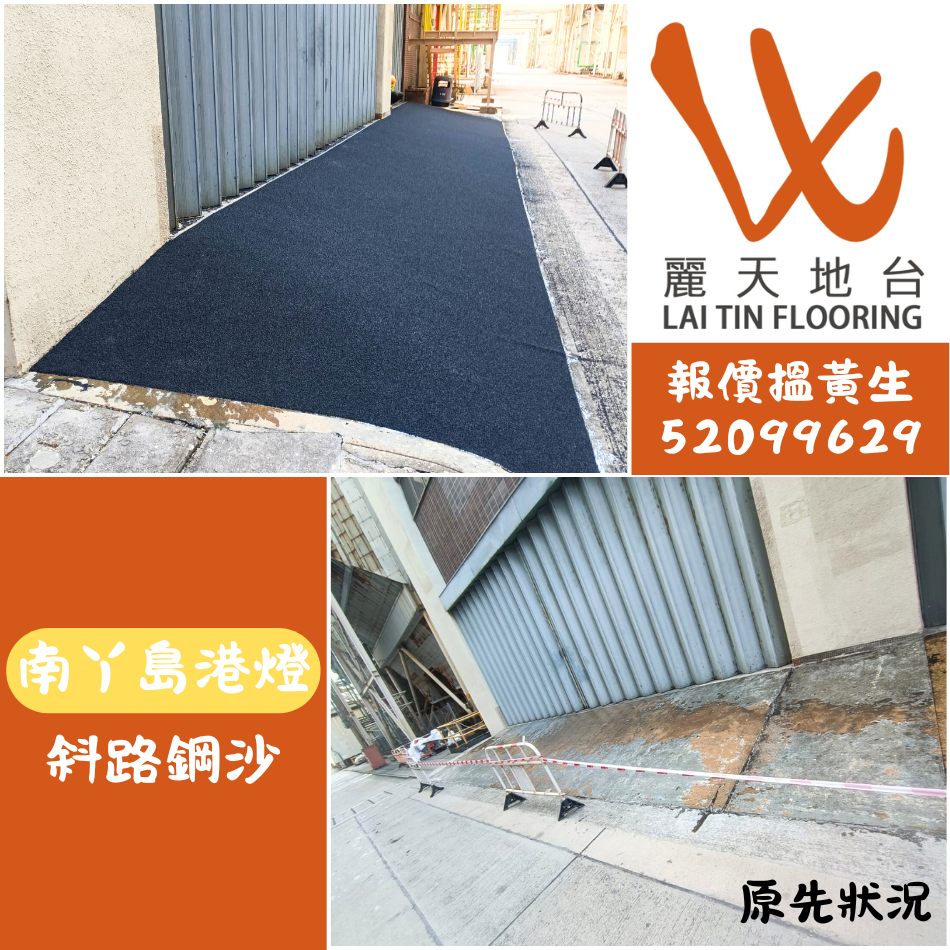 南丫島港燈-行人路及樓梯鋪設防滑砂工程紀錄-室外地磚防滑處理-樓梯防滑鋼沙工程-地面防滑施工-Anti-Slip-Stair-Nosing