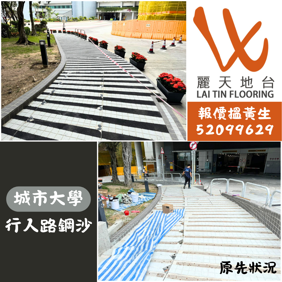 城市大學-行人路及樓梯鋪設防滑砂工程紀錄-室外地磚防滑處理-樓梯防滑鋼沙工程-地面防滑施工-Anti-Slip-Stair-Nosing