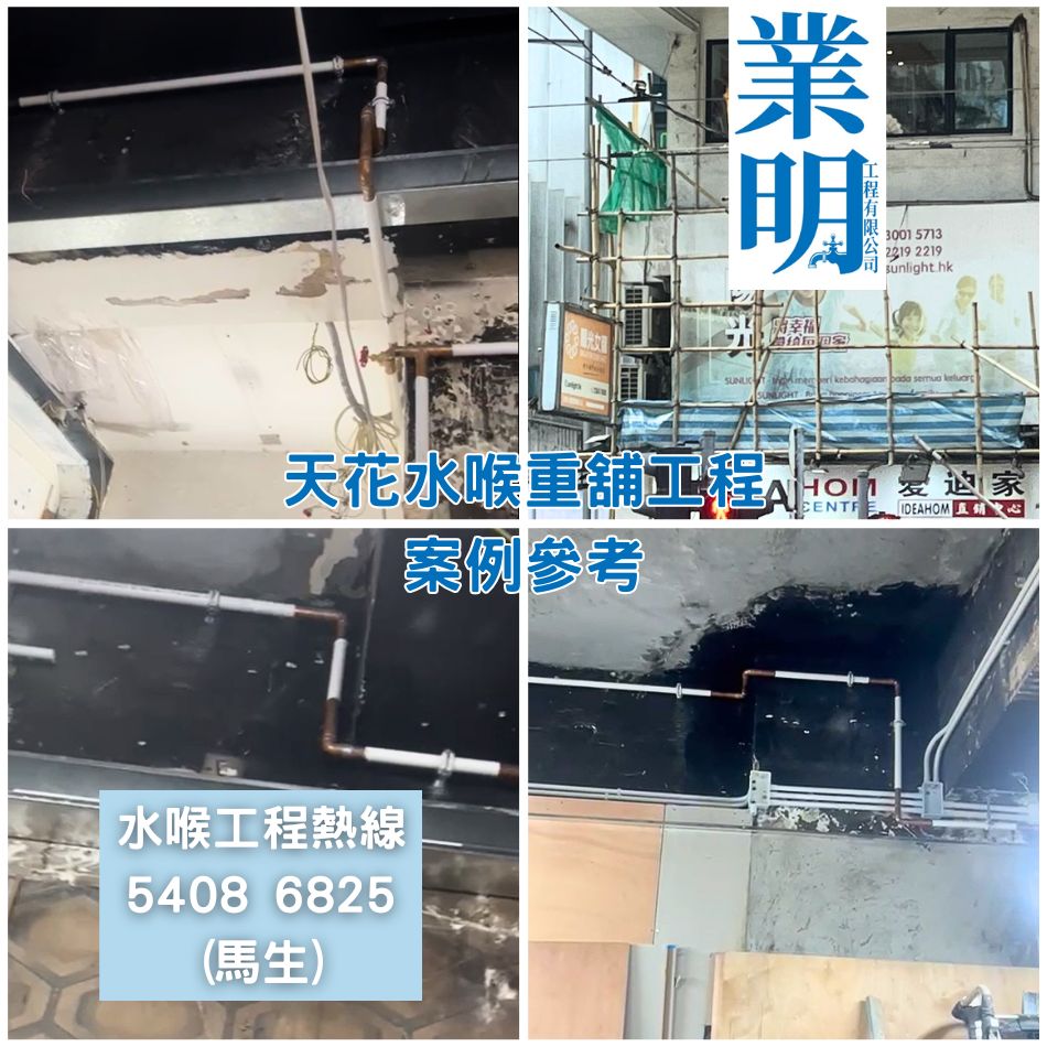 天花水喉重鋪-水喉更換及維修-水務署認可一級水喉匠-大廈來水喉修繕工程-舊樓水管翻新安裝