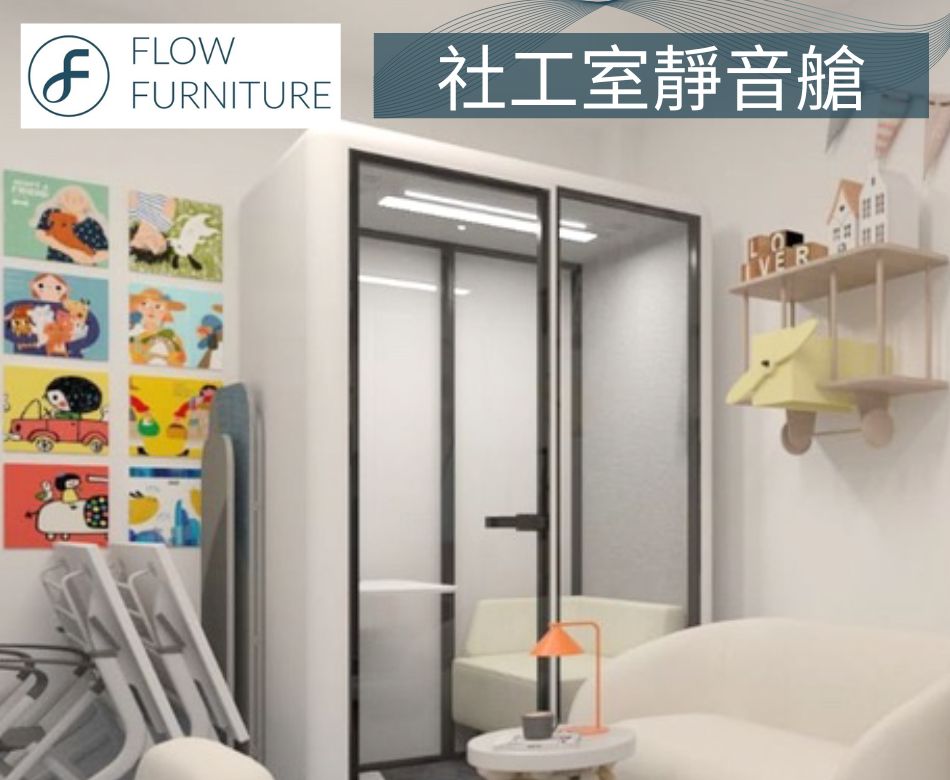 室內靜音艙-無噪隔音倉-移動隔音房-辦公室電話亭-社工室靜音艙