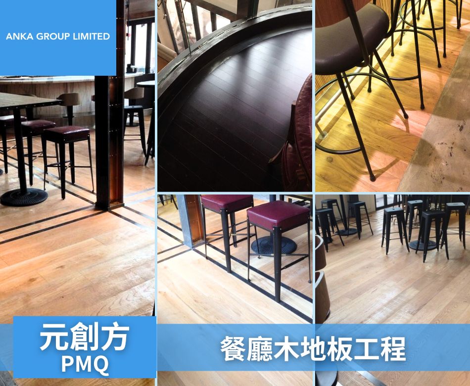 室內餐廳地板翻新重舖-香港餐廳地面牆身設計及裝修連工包料-元創方餐廳-木地板2