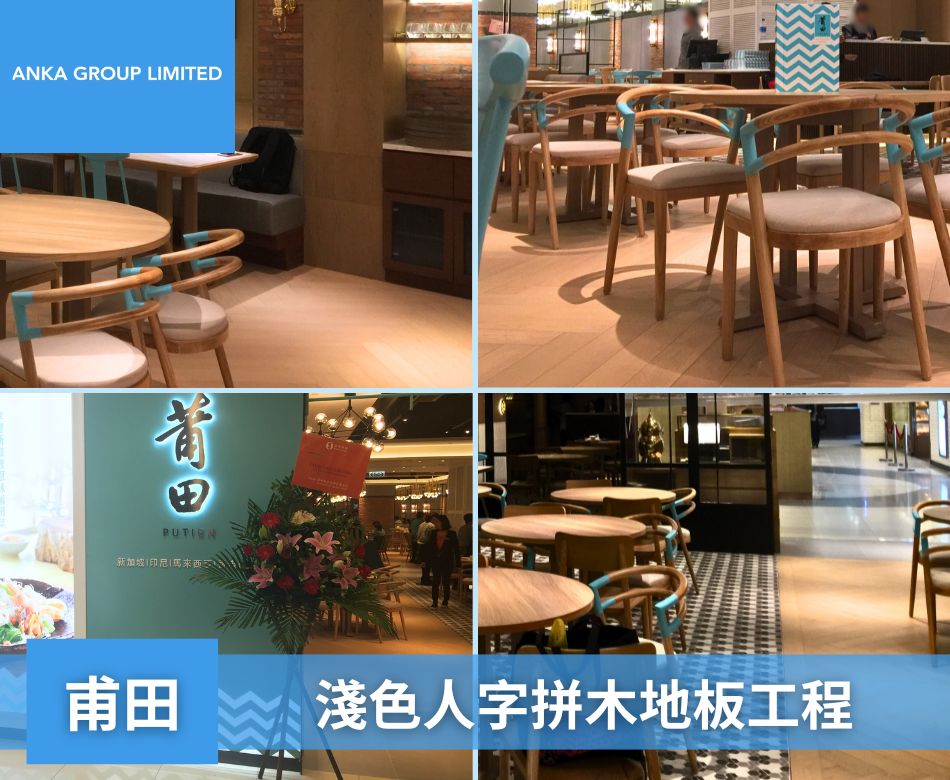 室內餐廳地板翻新重舖-香港餐廳地面牆身設計及裝修連工包料-甫田-淺色人字拼木地板2