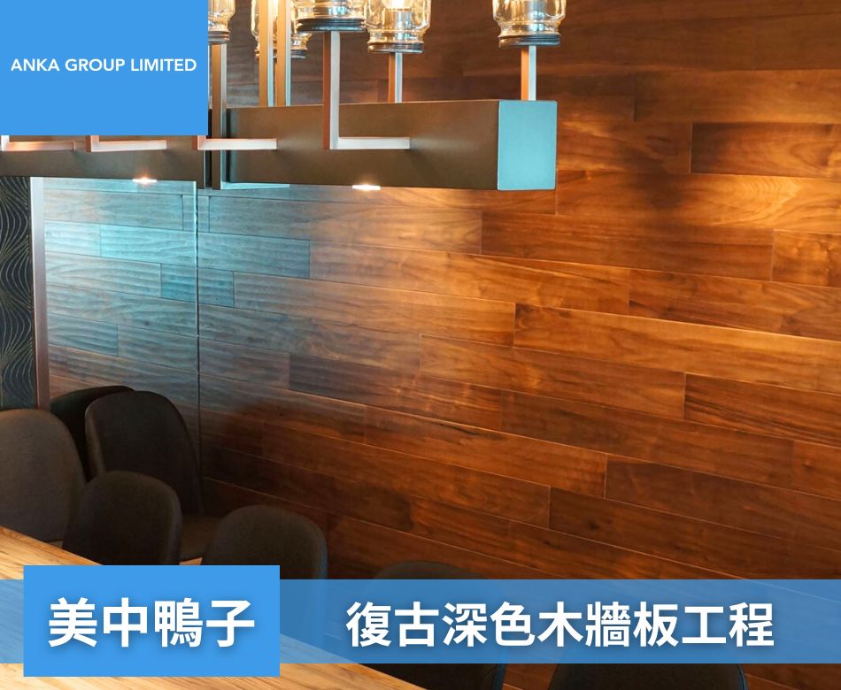 室內餐廳地板翻新重舖-香港餐廳地面牆身設計及裝修連工包料-美中‧ 鴨子-復古深色木牆板