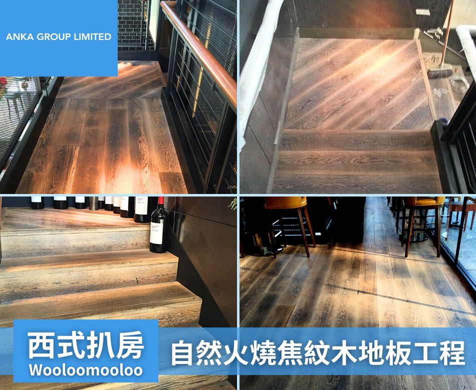 室內餐廳地板翻新重舖-香港餐廳地面牆身設計及裝修連工包料-西式扒房-自然火燒紋(焦紋)木地板2
