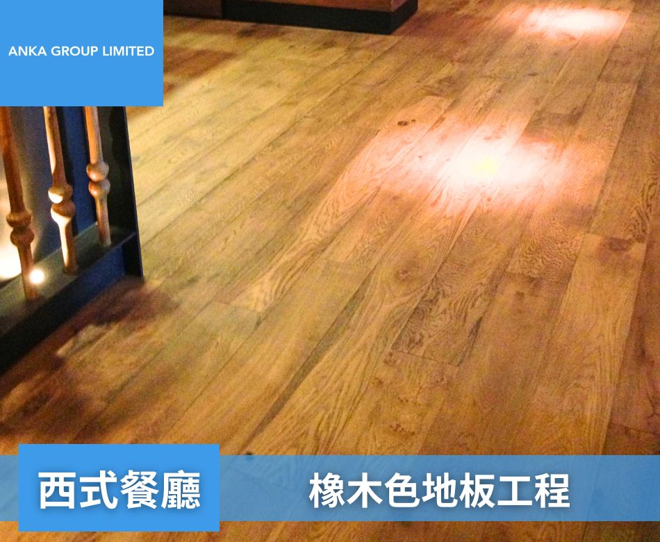 室內餐廳地板翻新重舖-香港餐廳地面牆身設計及裝修連工包料-西式餐廳-橡木色地板(Knotty oak tinted)