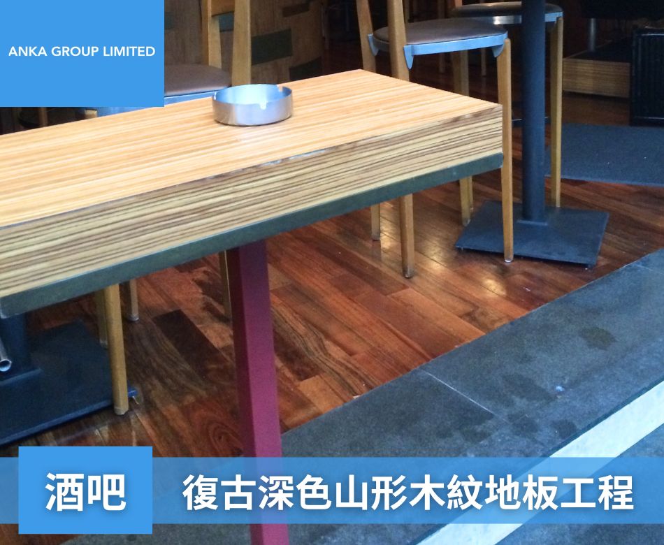 室內餐廳地板翻新重舖-香港餐廳地面牆身設計及裝修連工包料-酒吧-復古深色山形木紋地板