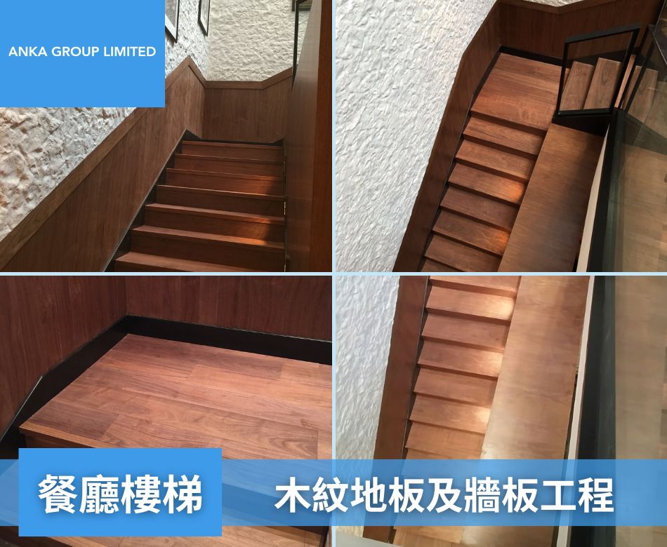 室內餐廳地板翻新重舖-香港餐廳地面牆身設計及裝修連工包料-餐廳樓梯-木紋地板及牆板1