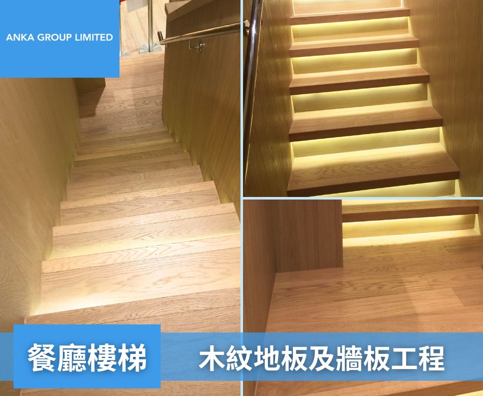 室內餐廳地板翻新重舖-香港餐廳地面牆身設計及裝修連工包料-餐廳樓梯-木紋地板及牆板2