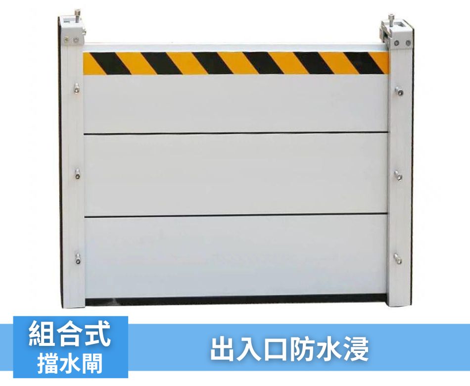 室外L型擋水板訂造連安裝-組合式擋水閘工程-設置擋水設施-高危水浸必備方案-防水板安裝-打風落雨出入口擋水設備-可拆式擋水板-防洪擋水直板-Water-deflector