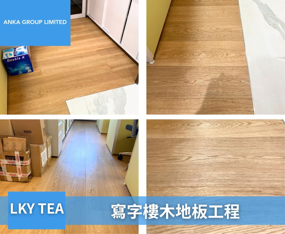寫字樓地板工程-香港九龍新界辦公室地板設計裝修-HK-Floor-LKY TEA林奇苑茶行寫字樓地板2