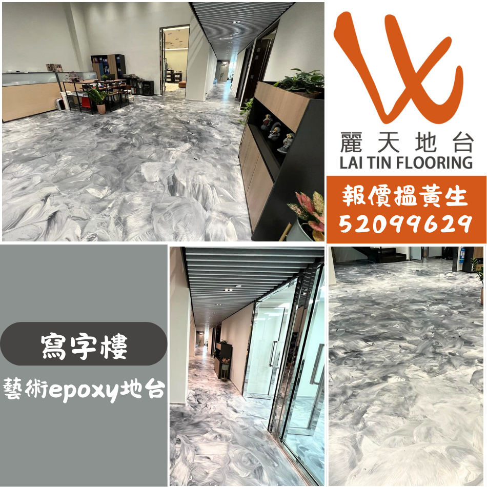 寫字樓工業風藝術地台-Epoxy地台油工程-樹脂地台塗層翻新-環氧樹脂地台油重鋪-Epoxy防滑地台工程-地台工程公司