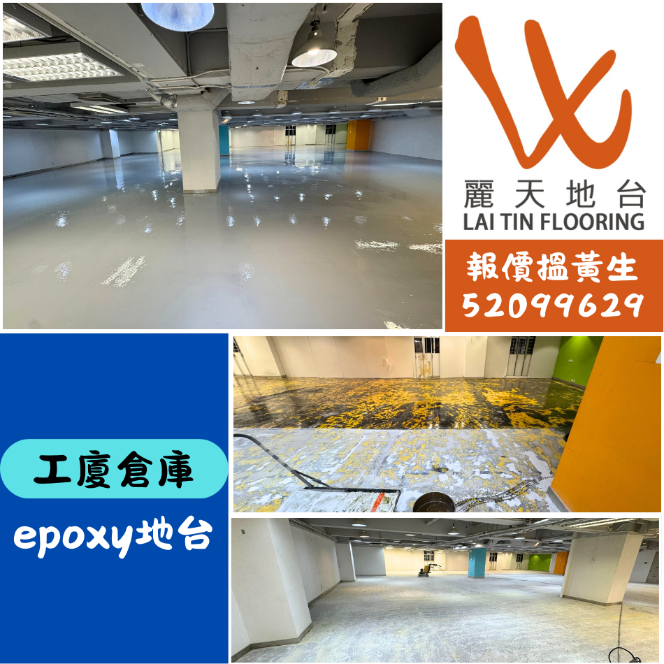 工廈倉庫epoxy地台-Epoxy地台油工程-樹脂地台塗層翻新-環氧樹脂地台油重鋪-Epoxy防滑地台工程-地台工程公司
