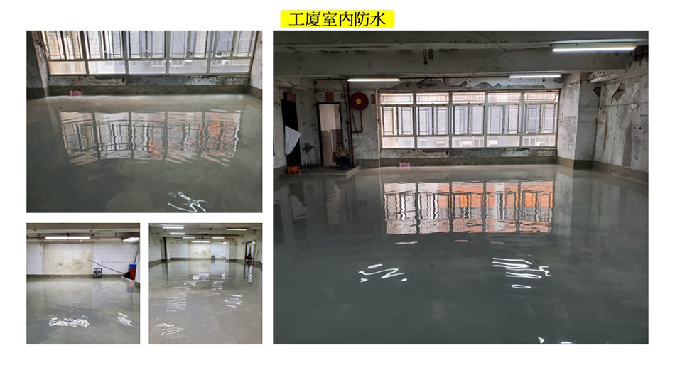 工廈及寫字樓室內防水工程-Waterproofing-Work-室內防水工程-防漏工程-防水工程費用-防漏工程公司-防水師傅2