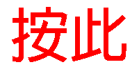 按此