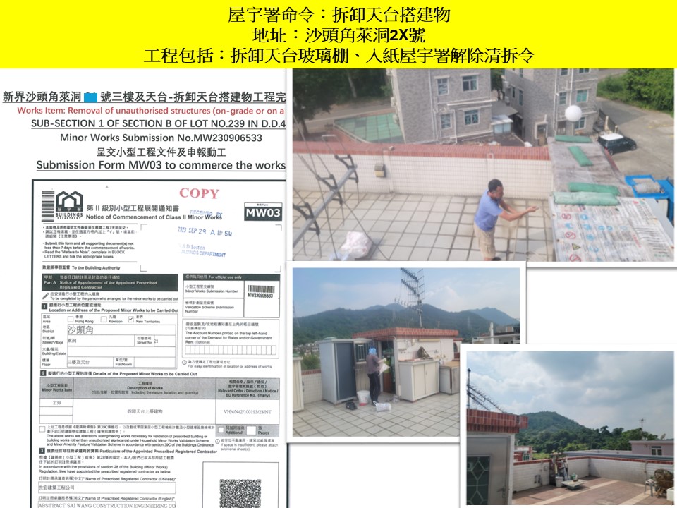 收到天台僭建清拆令第24條搵世宏幫到你-拆除天台加建搭建物小型工程承建商-僭建物清拆-拆村屋天台僭建-僭建唔拆好大獲-僭建清拆令10