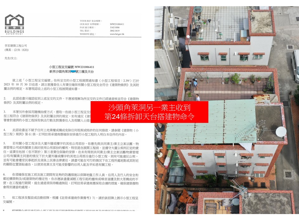 收到天台僭建清拆令第24條搵世宏幫到你-拆除天台加建搭建物小型工程承建商-僭建物清拆-拆村屋天台僭建-僭建唔拆好大獲-僭建清拆令11