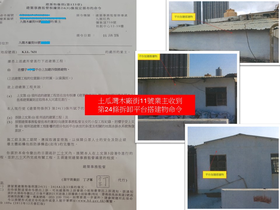 收到天台僭建清拆令第24條搵世宏幫到你-拆除天台加建搭建物小型工程承建商-僭建物清拆-拆村屋天台僭建-僭建唔拆好大獲-僭建清拆令5