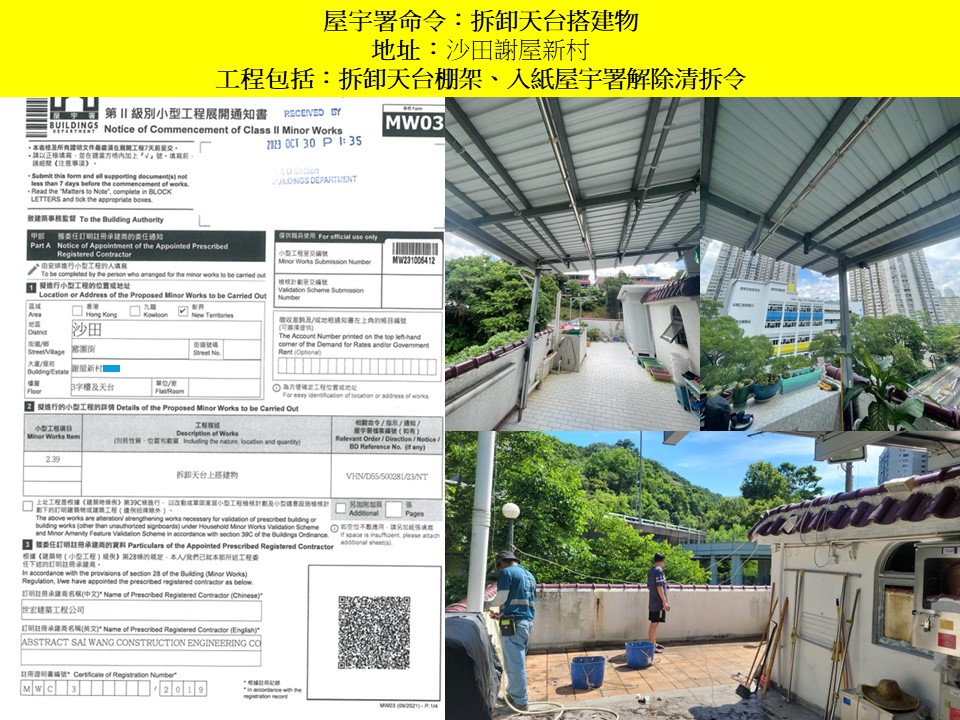 收到天台僭建清拆令第24條搵世宏幫到你-拆除天台加建搭建物小型工程承建商-僭建物清拆-拆村屋天台僭建-僭建唔拆好大獲-僭建清拆令8