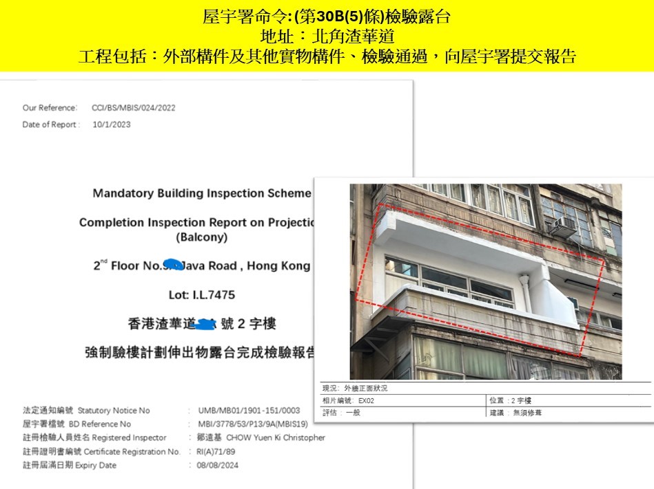 收到第30B條強制驗樓通知業主怎麼辦-世宏幫到您-MBIS強制驗樓搵邊間註冊承建商-強制驗樓收費合理-強制驗樓公司-強制驗樓令北角渣華道9A號2字樓檢驗露台報告2