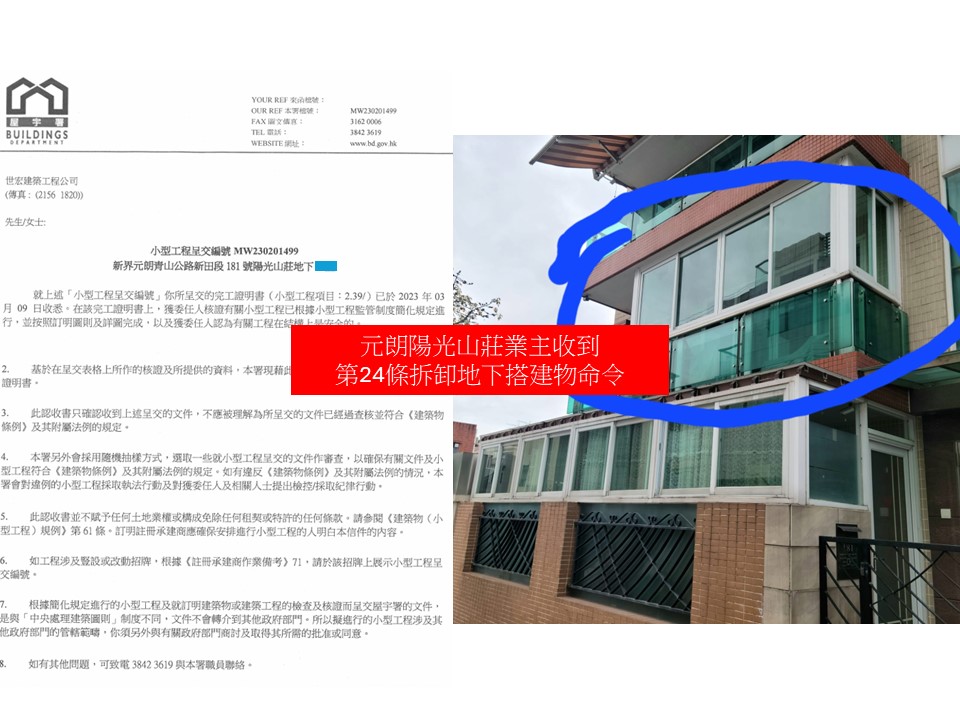 收到露台僭建清拆令第24條搵世宏幫到你-露台改建還原工程-唐樓拆露台-違規露台清拆-村屋露台僭建清拆令-露台圍封僭建清拆元朗陽光山莊1