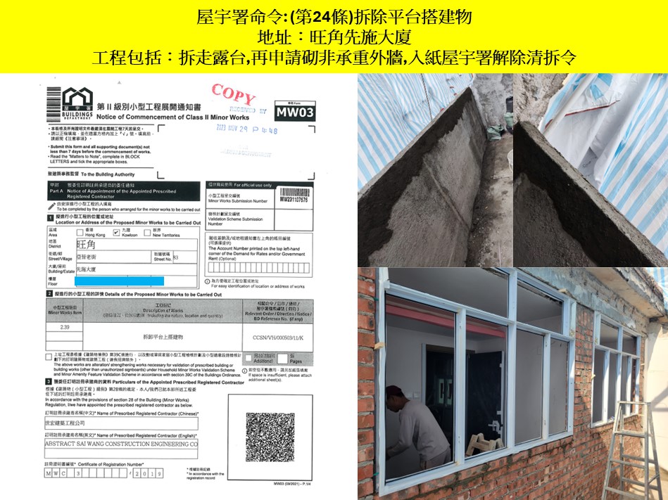 收到露台僭建清拆令第24條搵世宏幫到你-露台改建還原工程-唐樓拆露台-違規露台清拆-村屋露台僭建清拆令-露台圍封僭建清拆旺角先施大廈14樓拆露台2