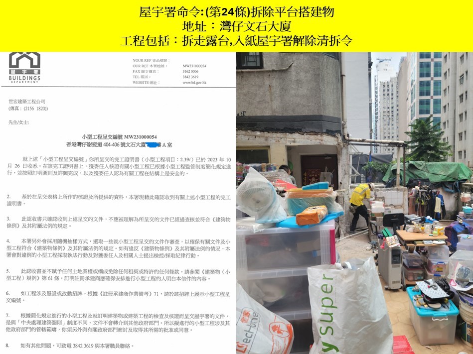 收到露台僭建清拆令第24條搵世宏幫到你-露台改建還原工程-唐樓拆露台-違規露台清拆-村屋露台僭建清拆令-露台圍封僭建清拆灣仔文石大廈3樓2