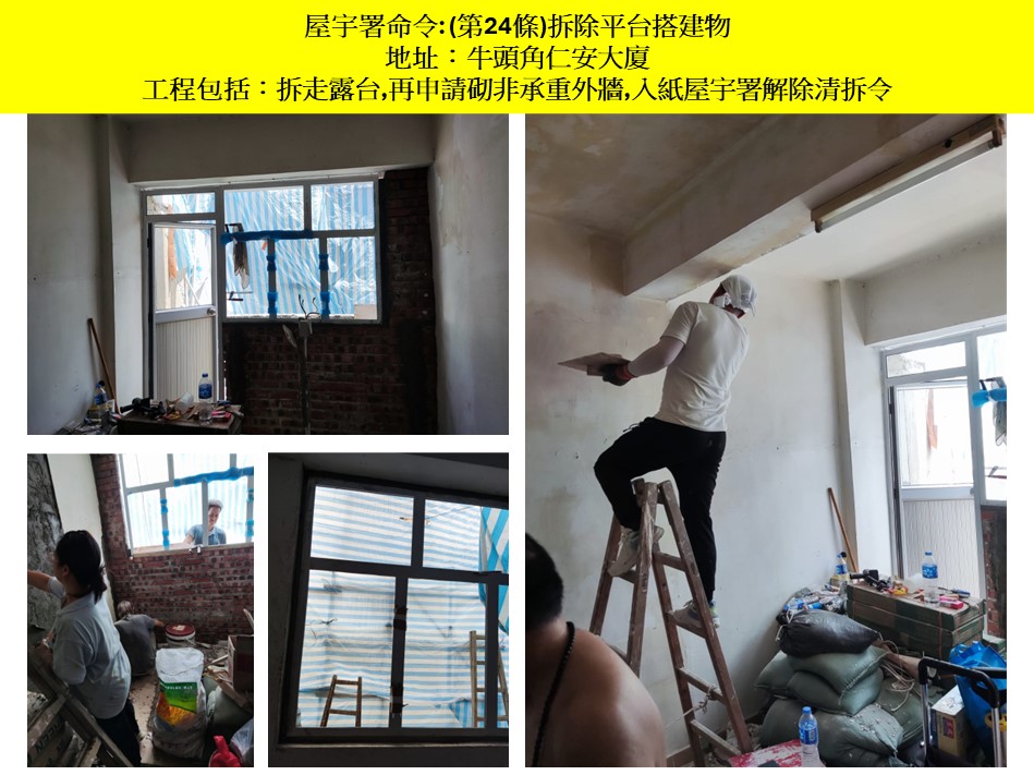 收到露台僭建清拆令第24條搵世宏幫到你-露台改建還原工程-唐樓拆露台-違規露台清拆-村屋露台僭建清拆令-露台圍封僭建清拆牛頭角仁安大廈13樓2