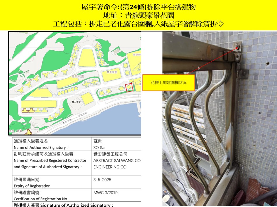 收到露台僭建清拆令第24條搵世宏幫到你-露台改建還原工程-唐樓拆露台-違規露台清拆-村屋露台僭建清拆令-露台圍封僭建清拆青龍頭豪景花園2