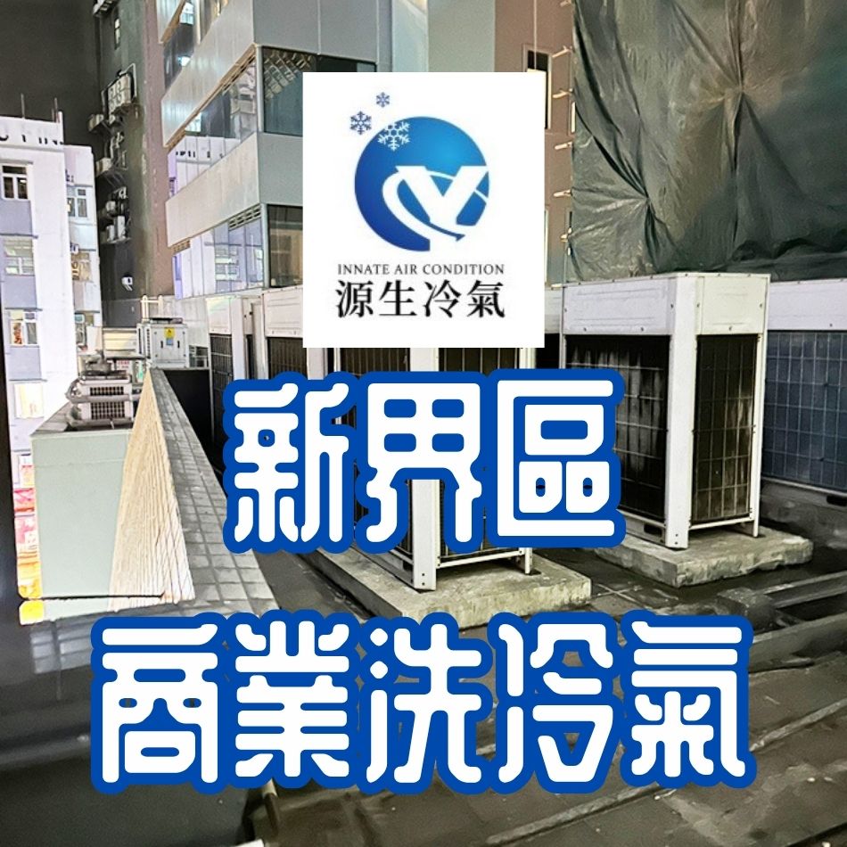 新界區商業洗冷氣工程服務-洗冷氣介紹-商業洗冷氣工程公司-商用冷氣系統清洗服務-冷氣清洗保養工程-專業洗商業冷氣工程-Cleaning-Air-Conditioner