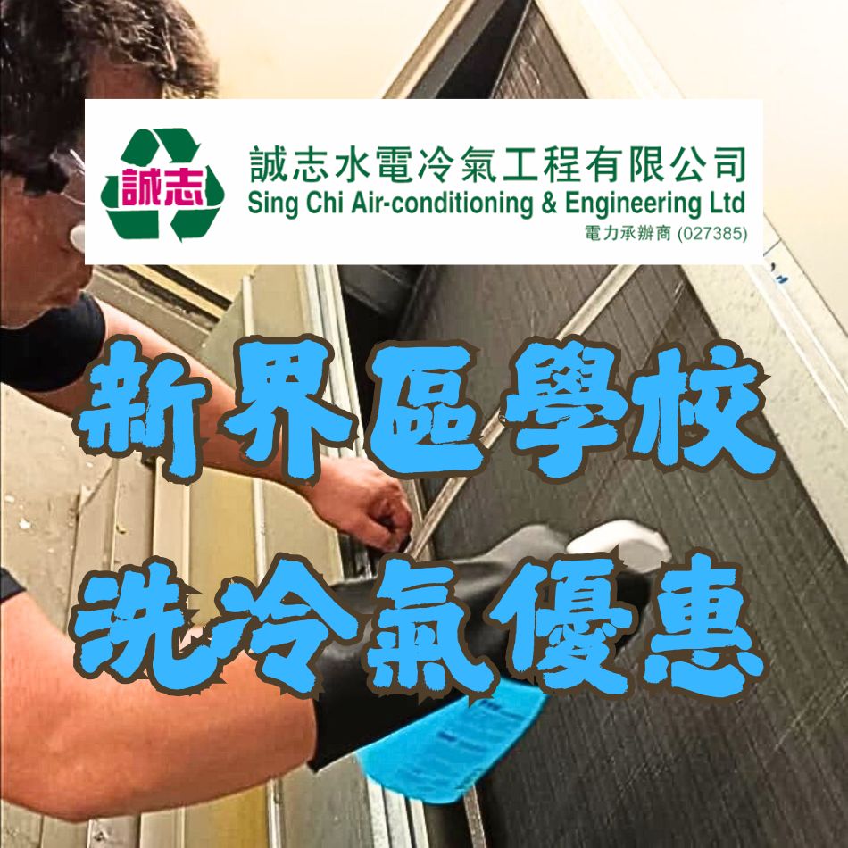 新界區學校洗冷氣優惠-學校空調清洗服務-學校冷氣系統維護-提升教學空氣環境-學校冷氣系統保養與清洗-Air-Conditioner-Cleaning-Service