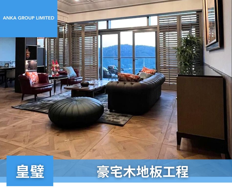 新界區豪宅地板裝修工程-樓梯地板連工包料-皇璧1