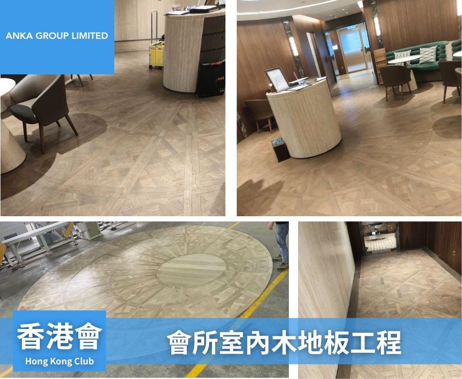 會所地板裝修工程-設計及安裝手工拼花木地板-Parquet-floor-私人會所地板翻新-3