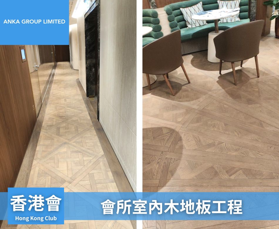 會所地板裝修工程-設計及安裝手工拼花木地板-Parquet-floor-私人會所地板翻新-4