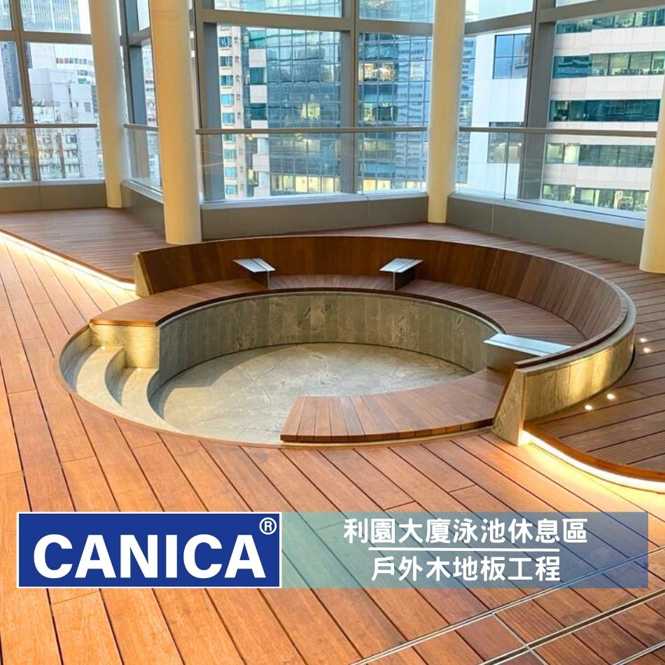 會所戶外木地板工程-泳池木地板連工包料-塑木地台裝修-會所露天地板維修-俱樂部室外木地板更換-嬉水池地面翻新-利園大廈泳池休息區