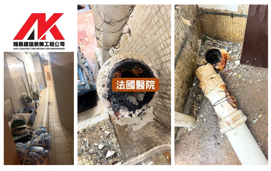法國醫院排污喉5-加建-改動-拆除-修葺地下排水渠二級小型工程-樓宇排水管維修保養