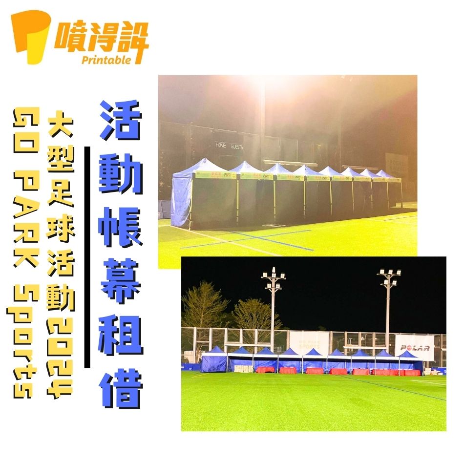 活動帳篷出租可加台凳-大型足球活動2024 GO PARK Sports 2