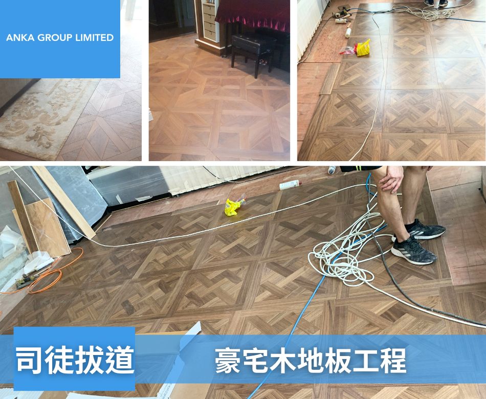 港島區豪宅地板裝修工程-手工拼花實木地板連工包料-司徒拔道-手工拼花地板2