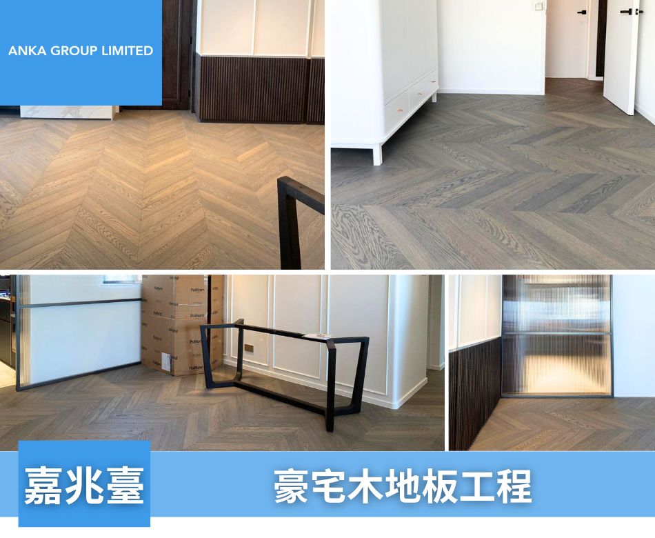 港島區豪宅地板裝修工程-手工拼花實木地板連工包料-嘉兆臺-V型(魚骨)木地板2