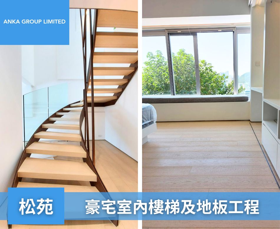 港島區豪宅地板裝修工程-手工拼花實木地板連工包料-松苑-木紋地板及樓梯1