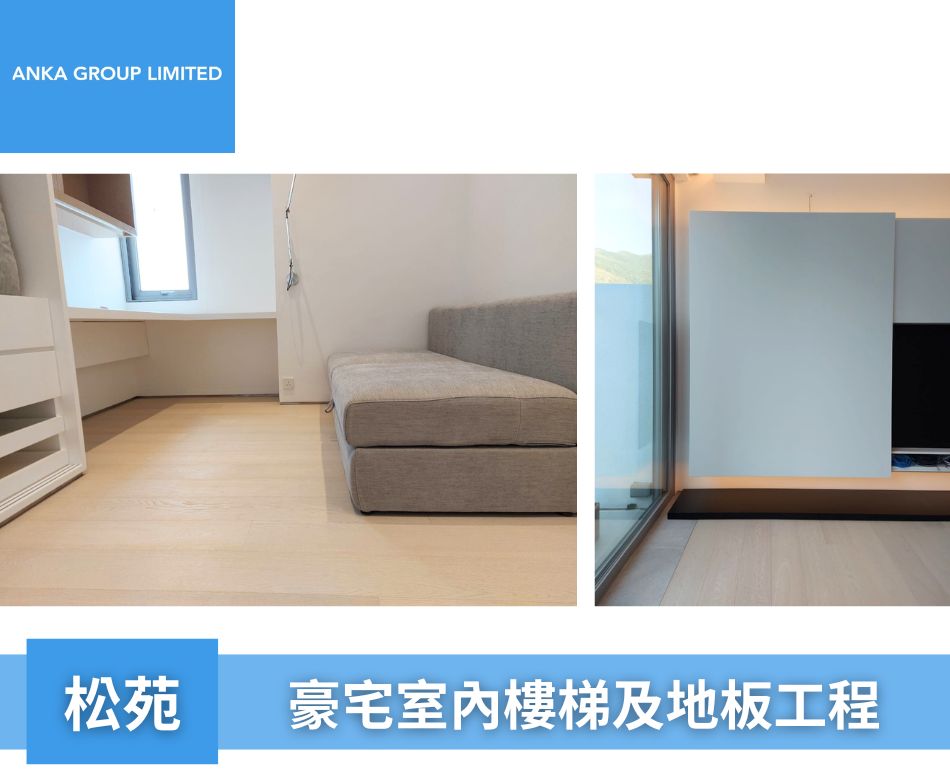 港島區豪宅地板裝修工程-手工拼花實木地板連工包料-松苑-木紋地板及樓梯3