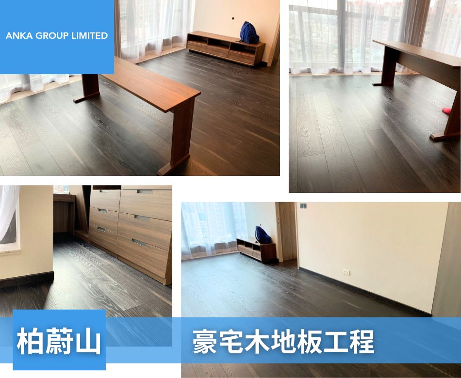 港島區豪宅地板裝修工程-手工拼花實木地板連工包料-柏蔚山-深色木地板2