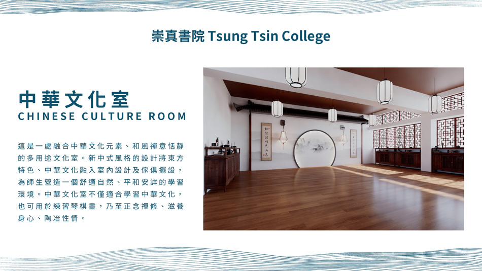 祟真書院-學校中華文化室設計及裝修工程-學校中華文化活動室-體驗室-學習室裝修設計-中小學校大學大專中華文化室裝修-設計-翻新-規劃1
