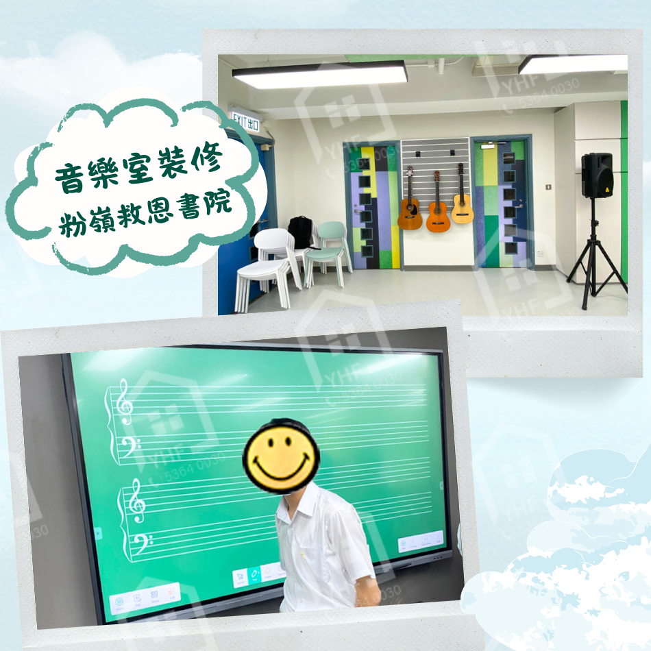 粉嶺救恩書院-學校音樂室裝修與周邊設備更換-School-Music-Room-Design-音樂室美化工程-學校音樂室翻新工程-音樂室設計及裝飾工程2