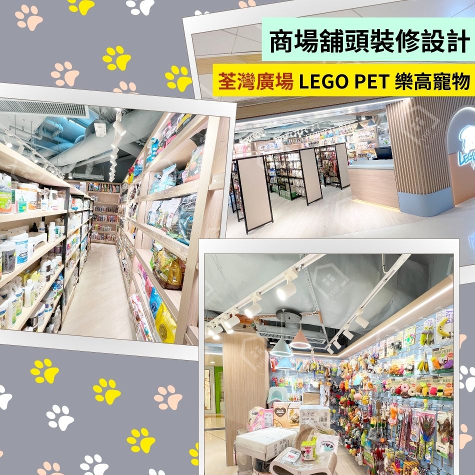 舖頭裝修設計工程-荃灣廣場商場店舖LEGO PET樂高寵物-櫥窗、店內、色彩、燈光、陳列架、招牌訂造裝修設計