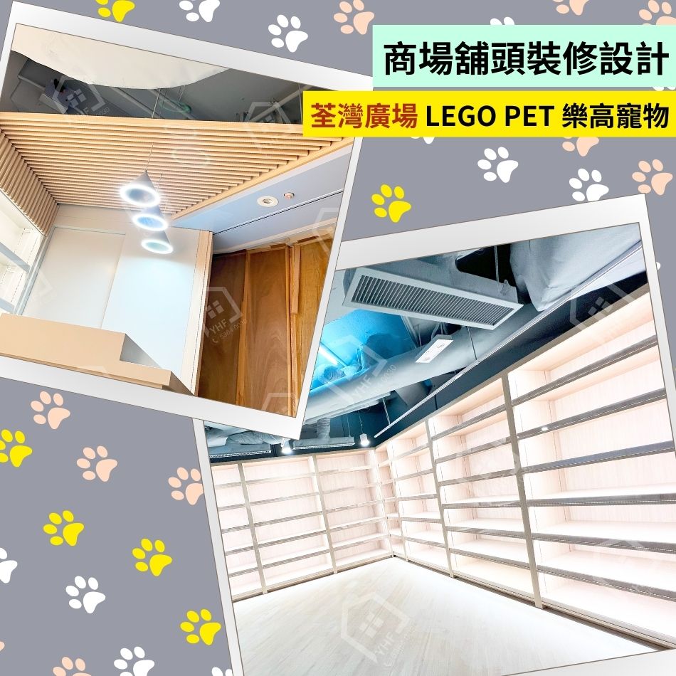 舖頭裝修設計工程-荃灣廣場商場店舖LEGO PET樂高寵物-櫥窗、店內、色彩、燈光、陳列架、招牌訂造裝修設計1