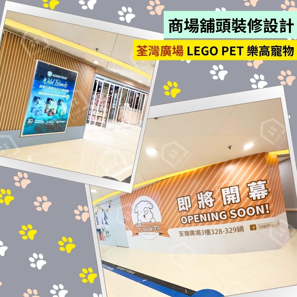 舖頭裝修設計工程-荃灣廣場商場店舖LEGO PET樂高寵物-櫥窗、店內、色彩、燈光、陳列架、招牌訂造裝修設計2