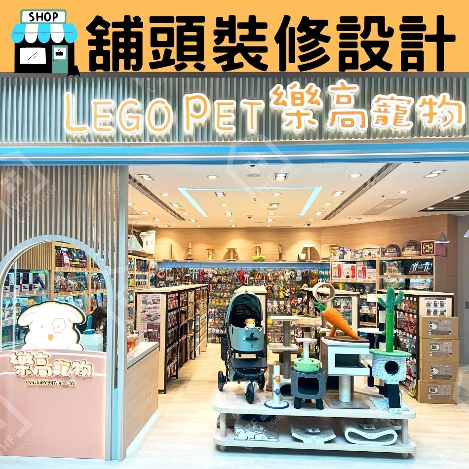 舖頭裝修設計工程-青衣城商場店舖LEGO PET樂高寵物-櫥窗、店內、色彩、燈光、陳列架、招牌訂造裝修設計1