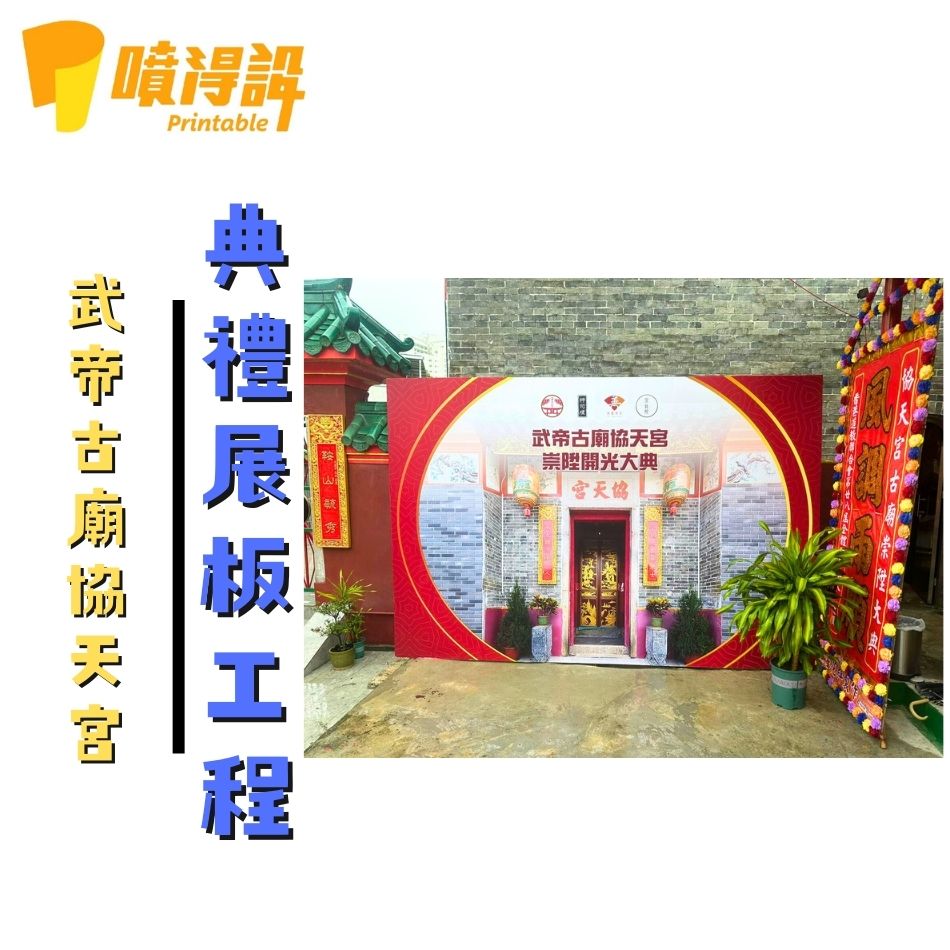 舞台背景板工程-舞台背景佈置-武帝古廟協天宮典禮展板1